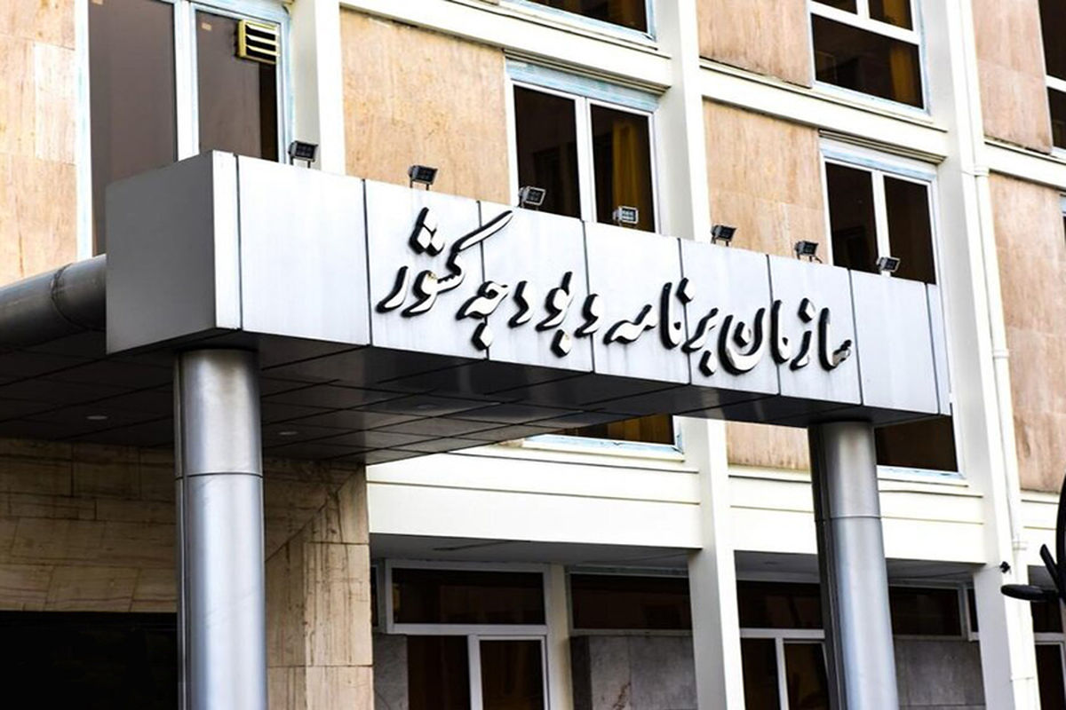 سازمان برنامه و بودجه کشور