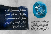 مهلت ارسال آثار به جشنواره تئاتر فجر تمدید نخواهد شد