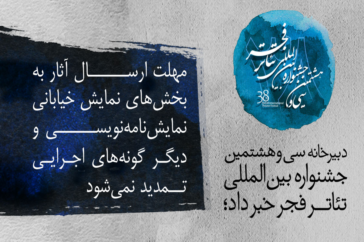 سی و هشتمین جشنواره بین المللی تئاتر فجر