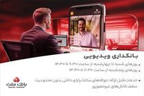 فعالیت بانکداری ویدئویی بانک ملت در تمام روزهای هفته و پنجشنبه ها