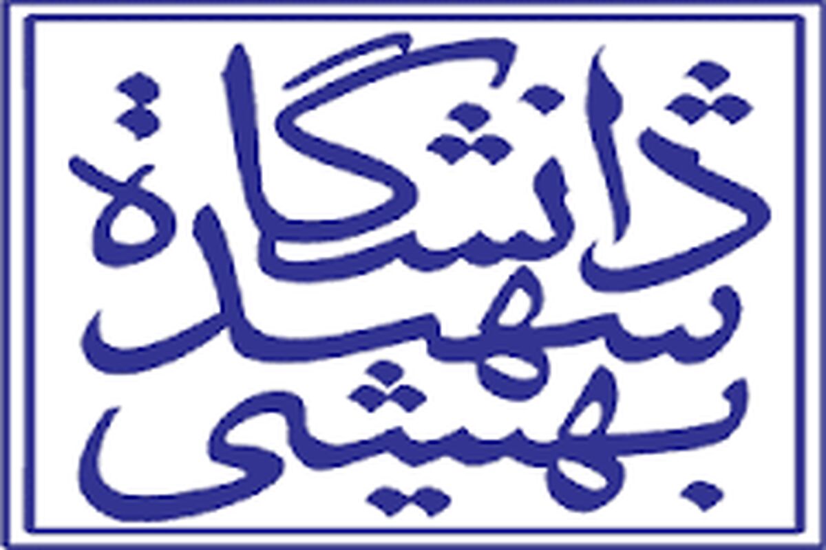 دانشگاه شهید بهشتی