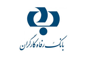  گواهی حساب تمکن مالی در تمامی شعب بانک رفاه صادر می شود 
