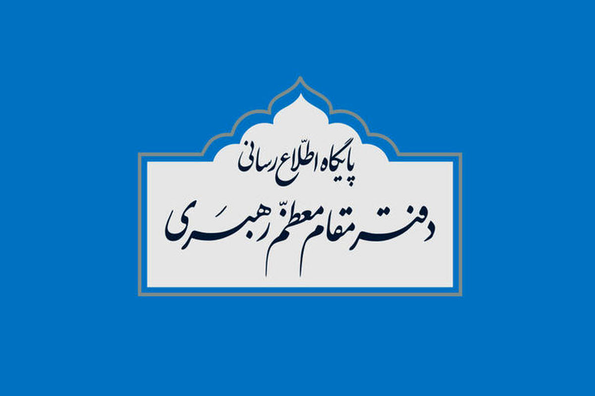 دفتر مقام معظم رهبری