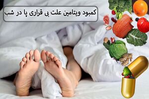 کمبود کدام ویتامین باعث بی‌قراری پا می‌شود؟