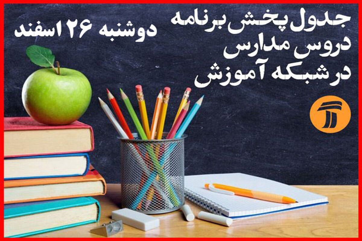 شبکه آموزش 26 اسفند