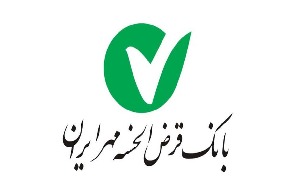 بانک قرض الحسنه مهر ایران
