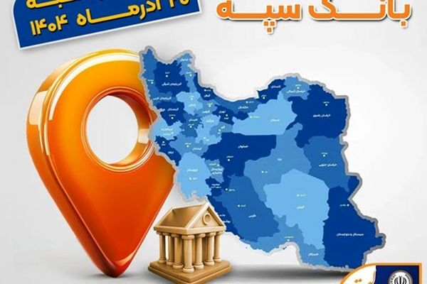 اعلام فهرست شعب کشیک بانک سپه در استان‌ها / پنجشنبه، بیستم آذرماه