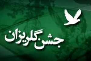 ۲۸۸ جشن گلریزان در ماه رمضان برگزار می‌شود