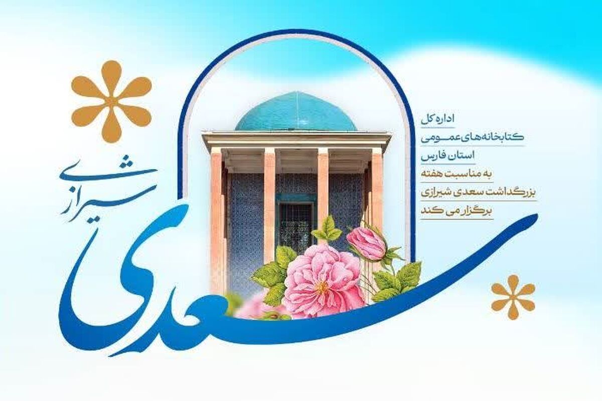 سعدی 