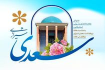 استقبال کتابخانه‌های عمومی فارس از هفته بزرگداشت سعدی با ۳۵۰ رویداد فرهنگی