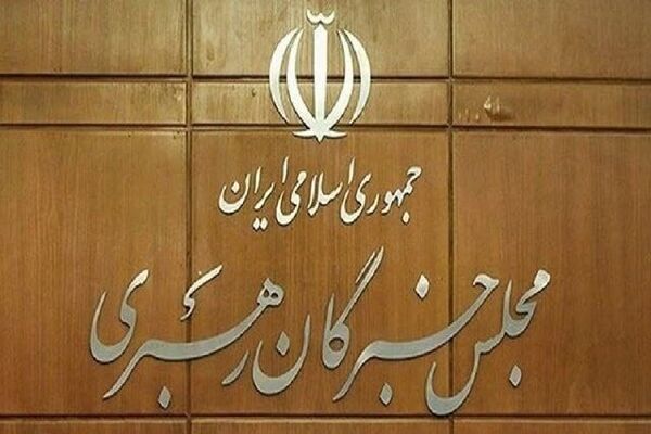 نتیجه بررسی صلاحیت داوطلبان انتخابات مجلس خبرگان رهبری در تهران اعلام شد