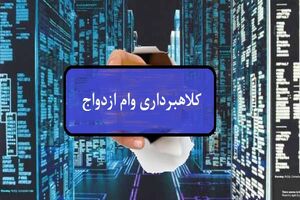 مراقب کلاهبرداری از طریق وام ازدواج باشید/تسهیل در گرفتن وام ازدواج ترفند جدید کلاهبرداران در فضای اینترنت