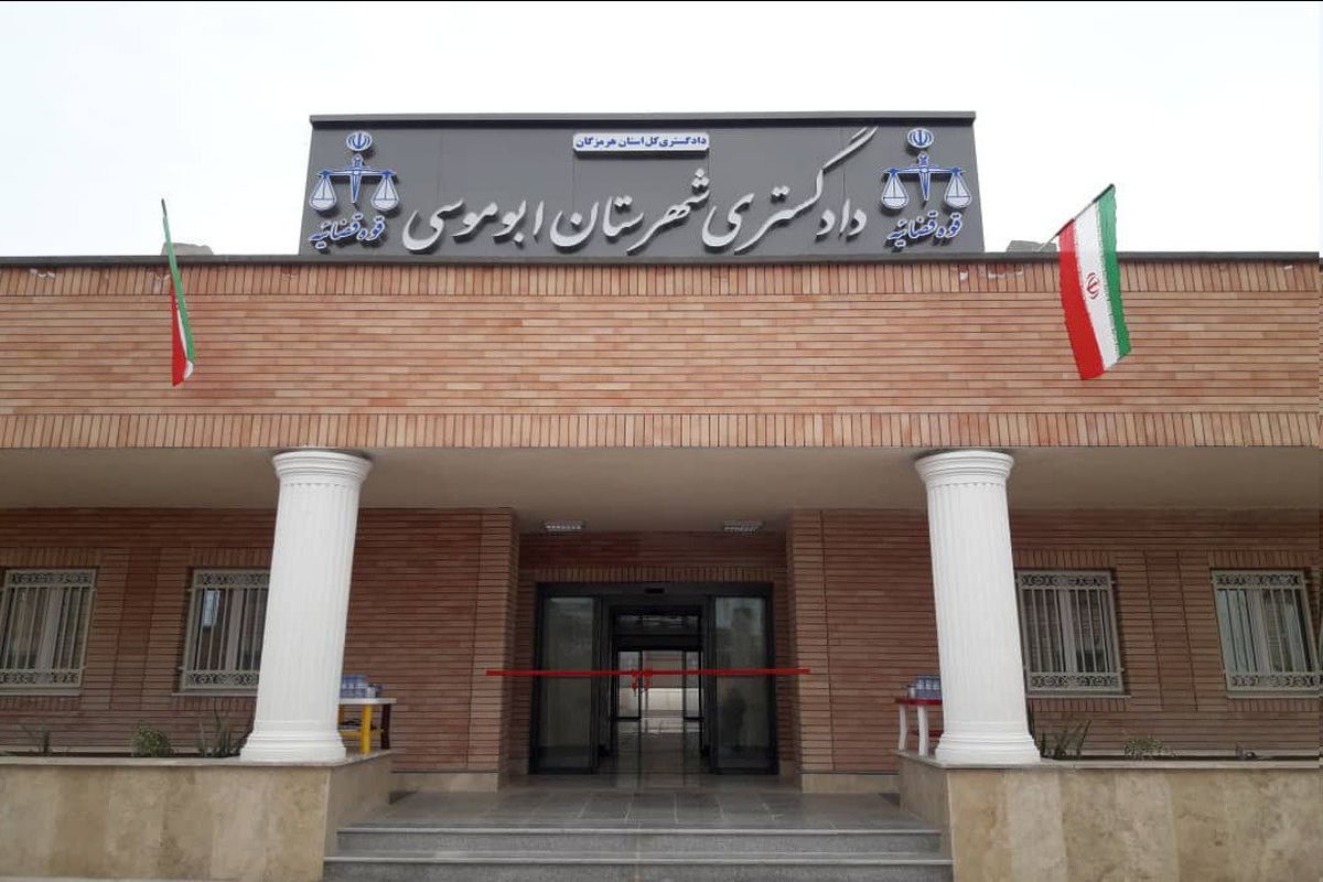 دادگستری ابوموسی