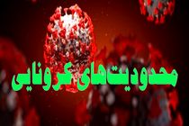 بازگشت محدودیتهای کرونایی در خراسان رضوی