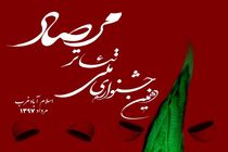 آغاز بکار جشنواره ملی تئاتر مرصاد در اسلام‌آبادغرب