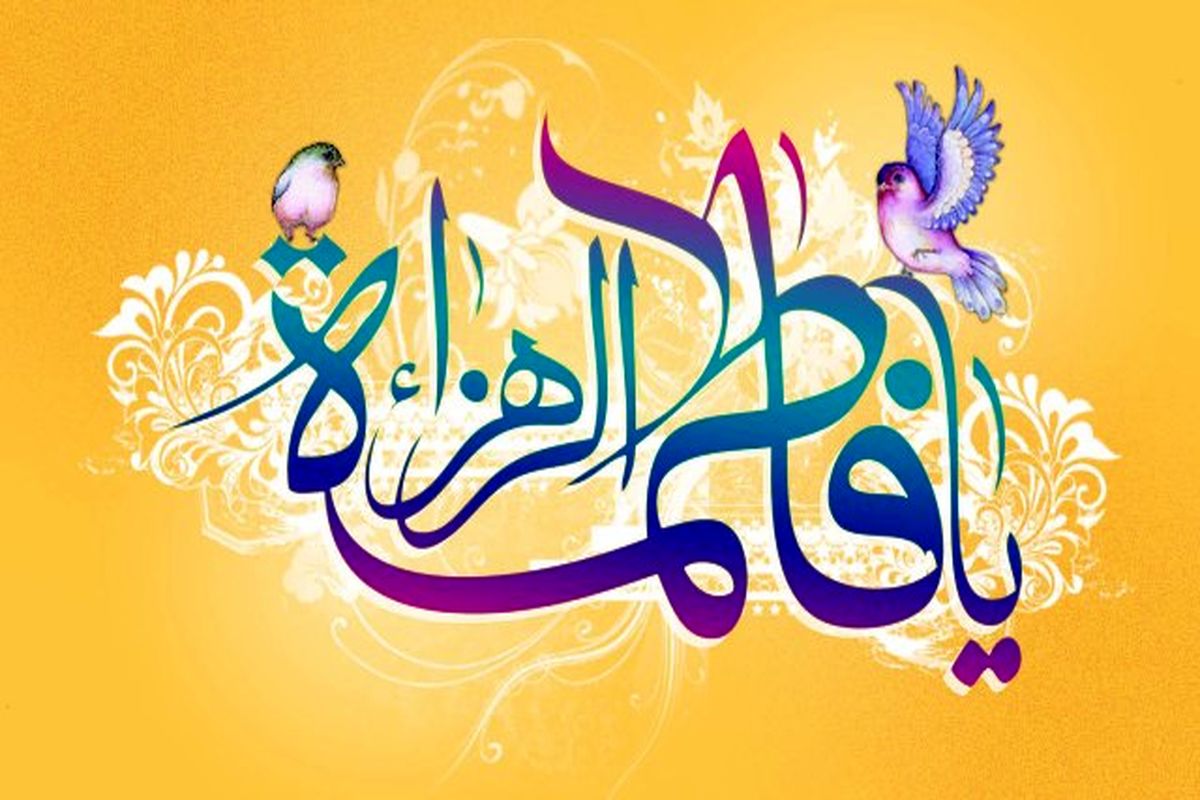 اصفهان- میلاد با سعادت حضرت فاطمه