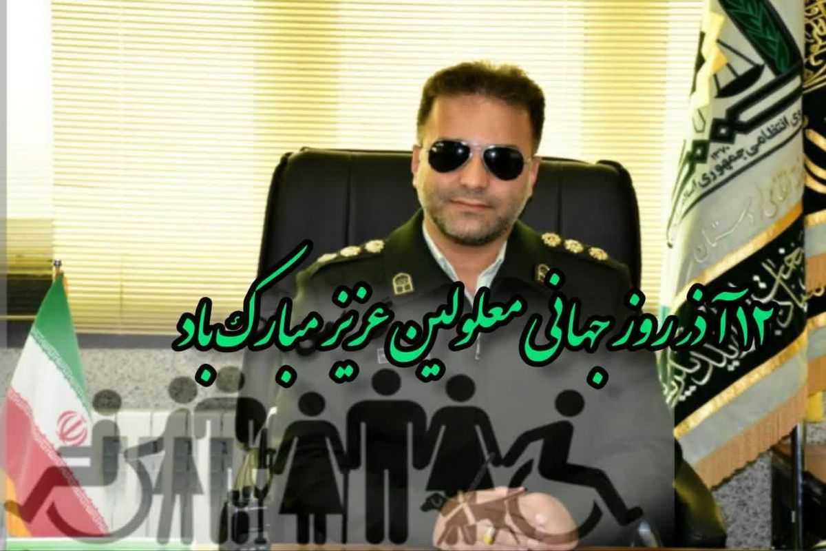 روز جهانی معلولین