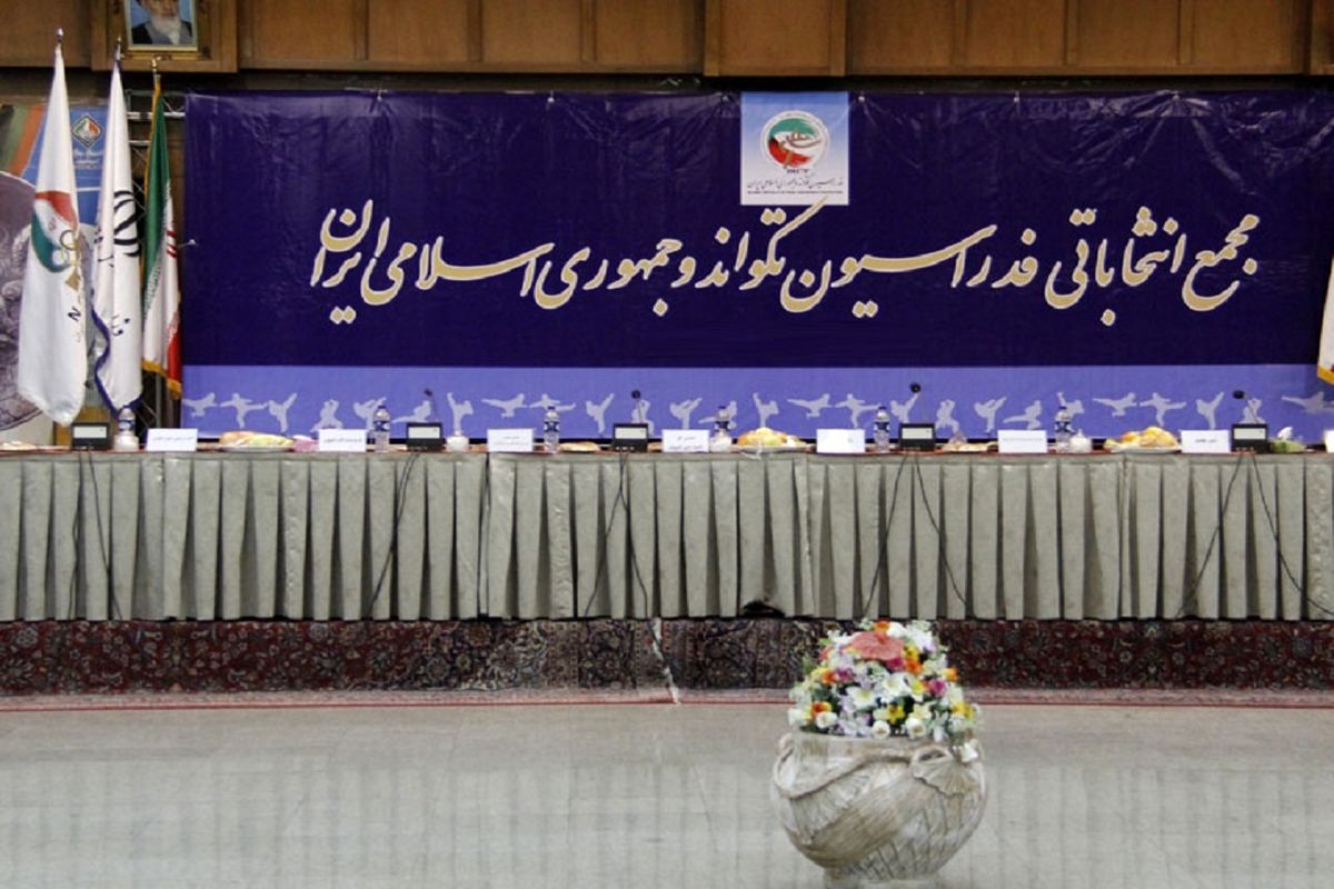 مجمع انتخاباتی فدراسیون تکواندو