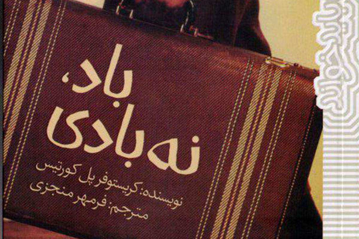 رمان باد نه بادی