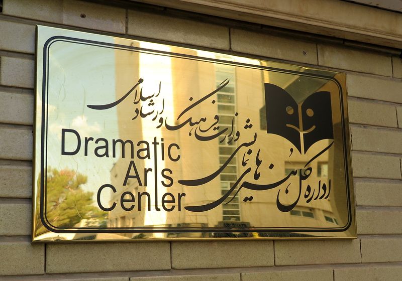 انتصابات جدید در اداره کل هنرهای نمایشی