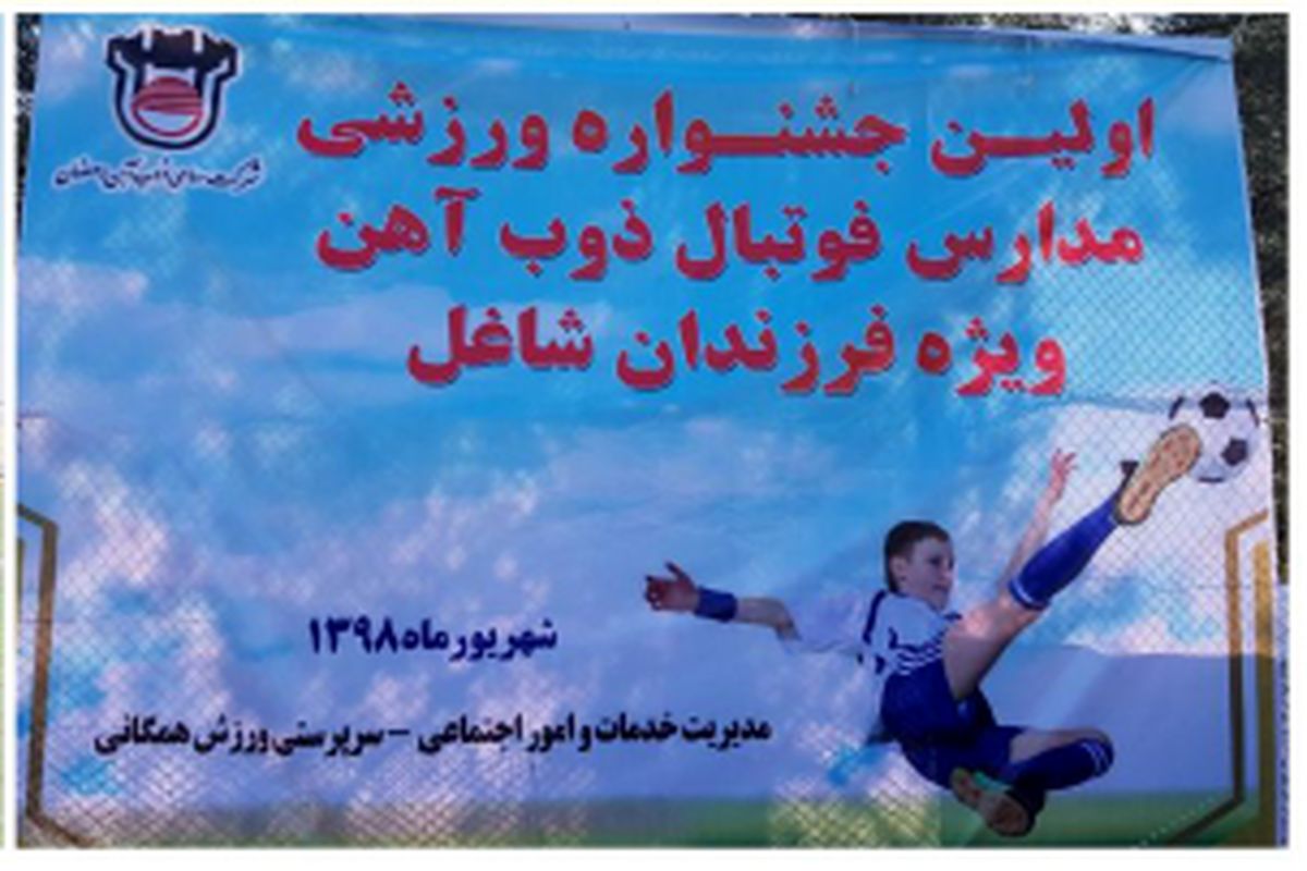 اولین جشنواره ورزشی مدارس فوتبال ویژه فرزندان شاغل ذوب آهن اصفهان