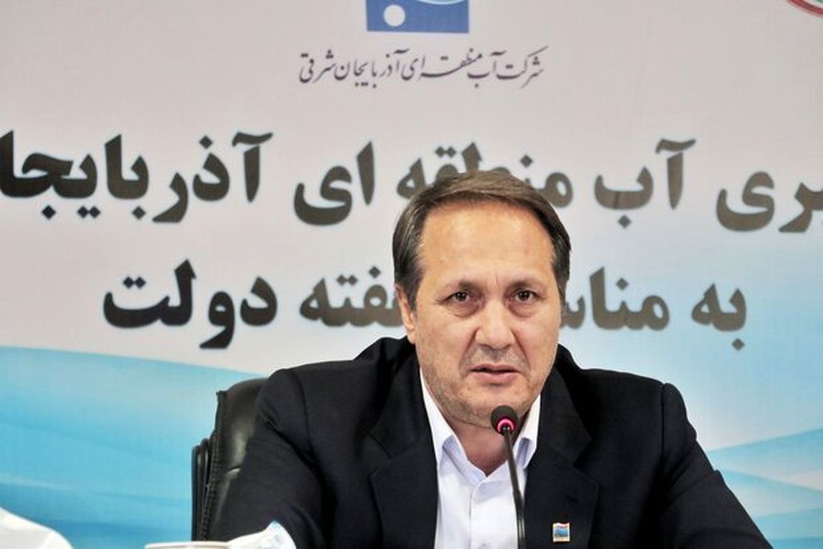 آب منطقه‌ای آذربایجان شرقی 