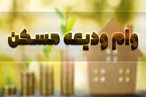 کمبود اعتبار بانک ها برای وام ودیعه مسکن مستأجران