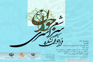 فراخوان کنگره سراسری شعر جوان ایران اعلام شد