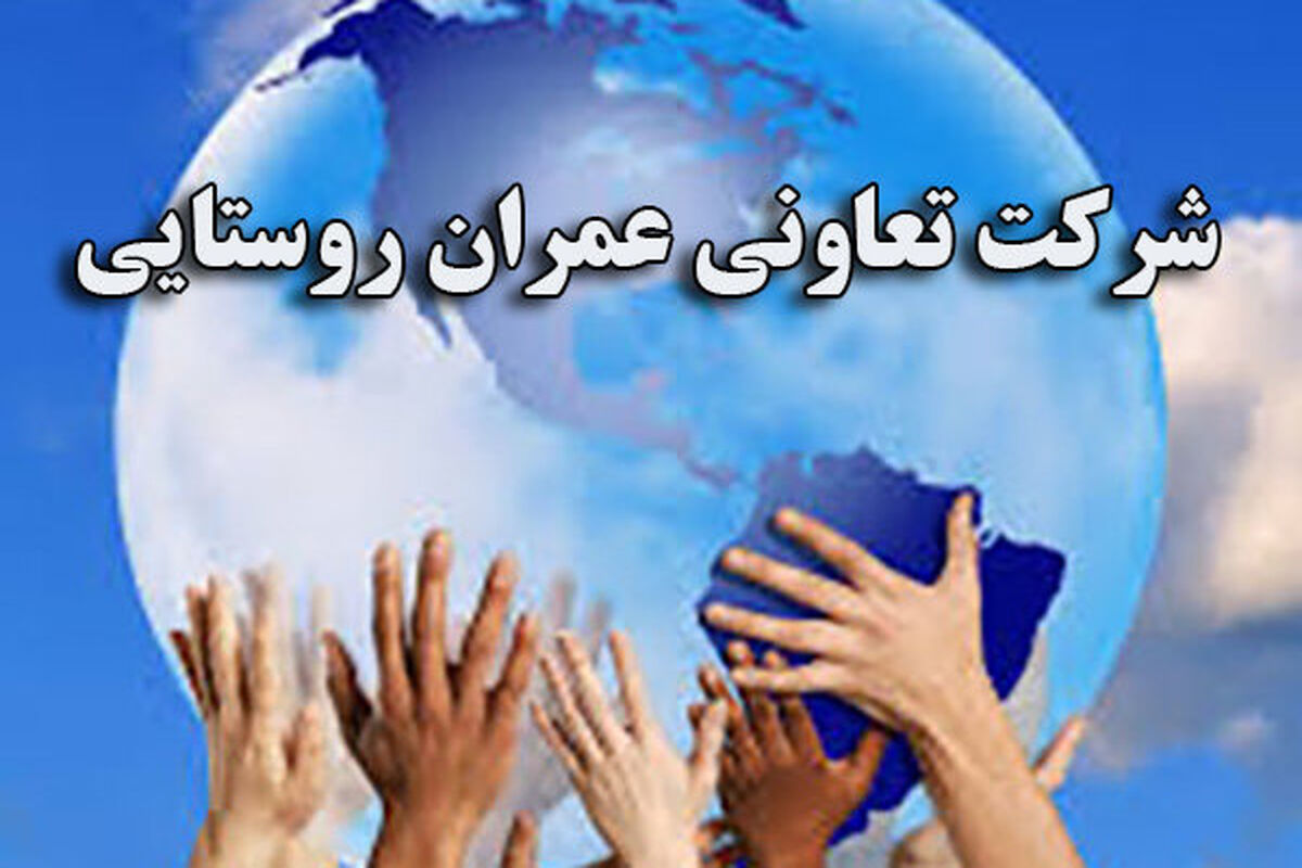 اصفهان - شرکت تعاونی روستایی