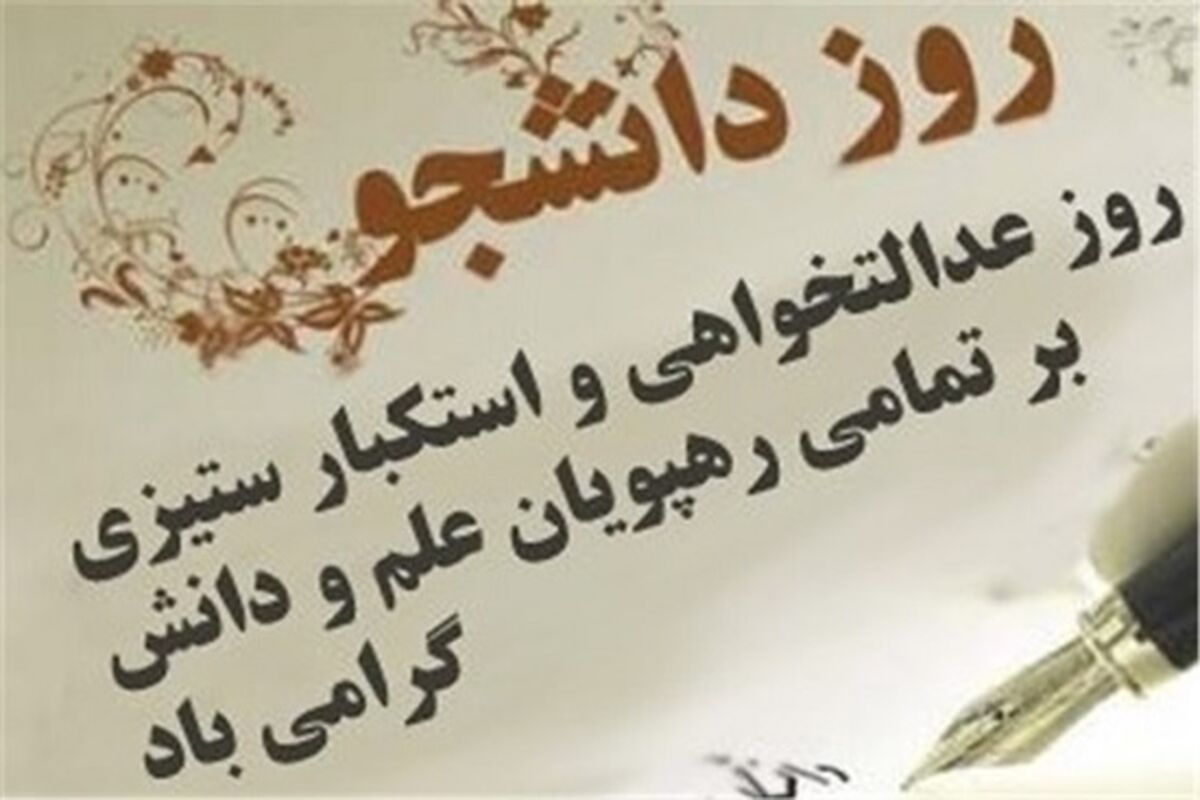 روز دانشجو