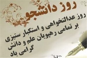 شورای هماهنگی تبلیغات اسلامی به مناسبت روز دانشجو بیانیه صادر کرد