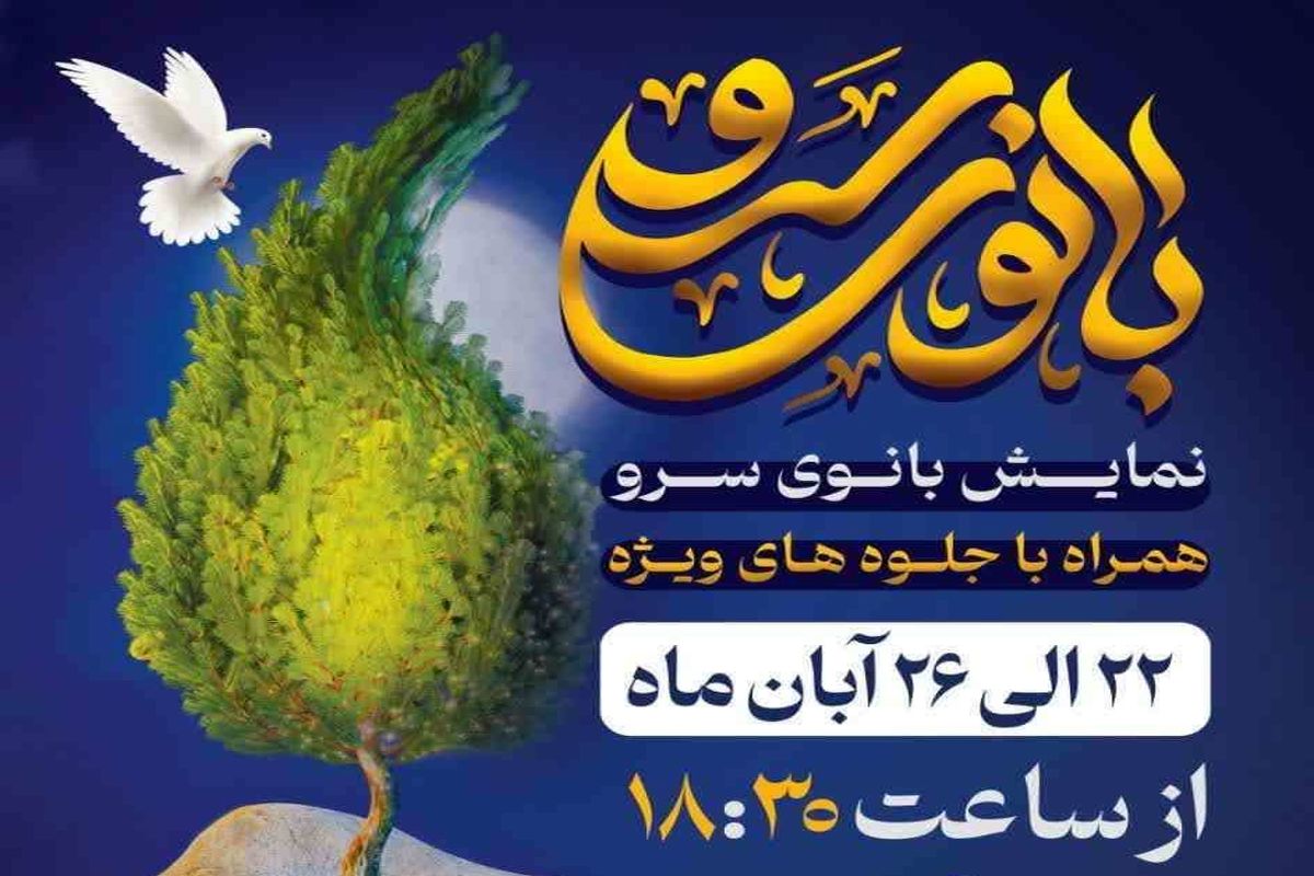 نمایش بانوی سرو