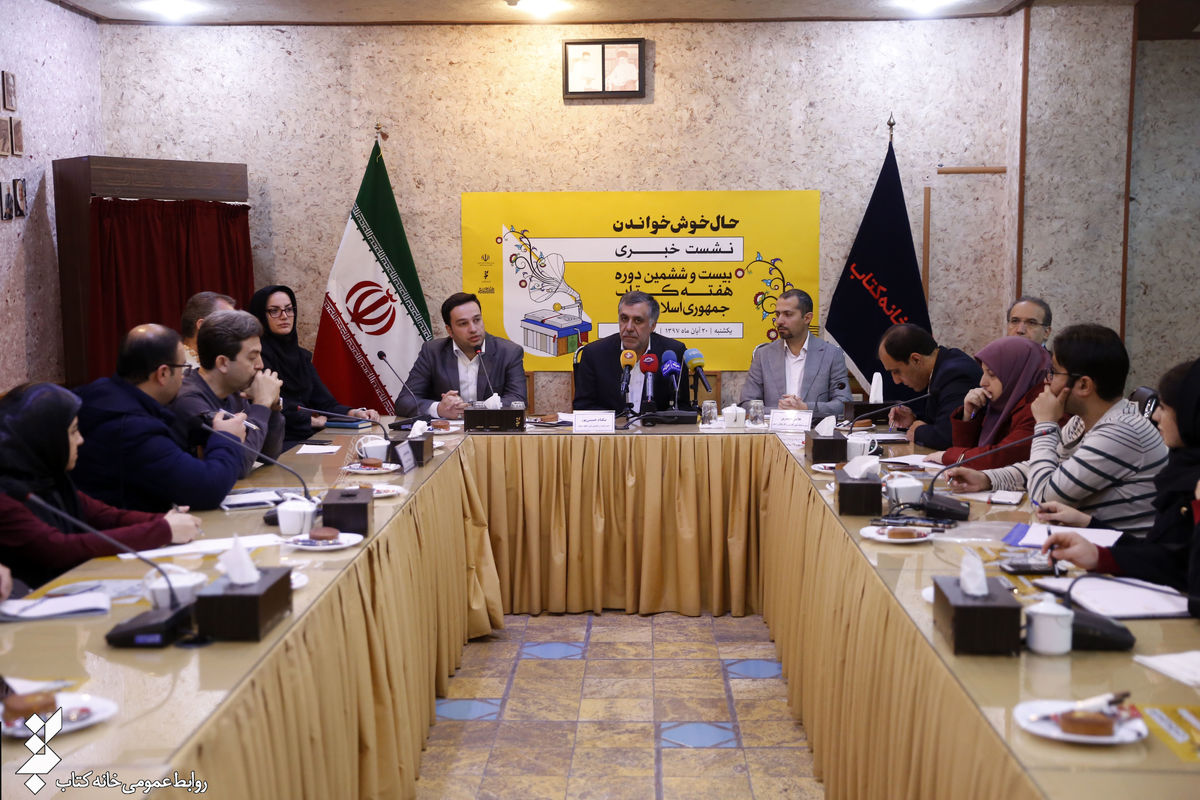 نشست خبری بیست و ششمین دوره هفته کتاب