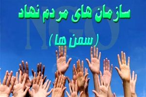 هرگونه جمع‌آوری پول از سوی سازمان های مردم‌نهاد ممنوع است
