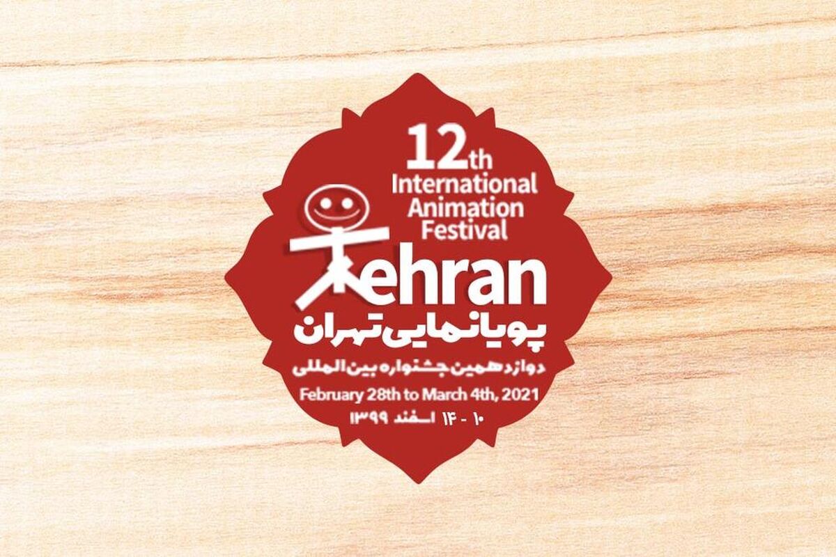 دوازدهمین جشنواره بین‌المللی پویانمایی تهران