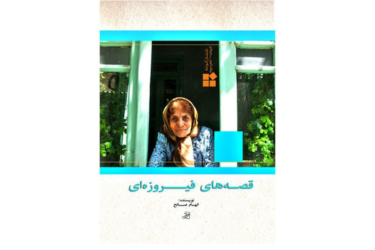 قصه های فیروزه ای