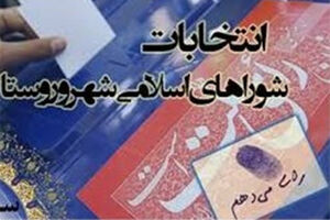 هفتمین دوره انتخابات شوراها ۱۱ اردیبهشت ۱۴۰۵ برگزار می‌شود