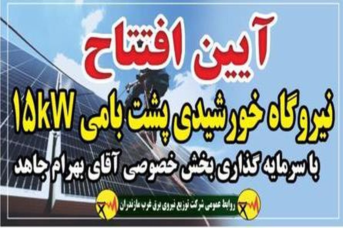 نیروگاه خورشیدی در نوشهر