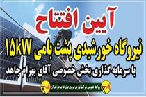 آغاز بهره برداری از هشتمین نیروگاه خورشیدی در غرب مازندران