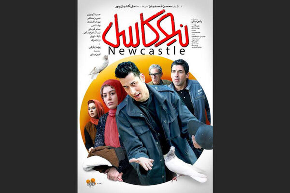 فیلم سینمایی نیوکاسل