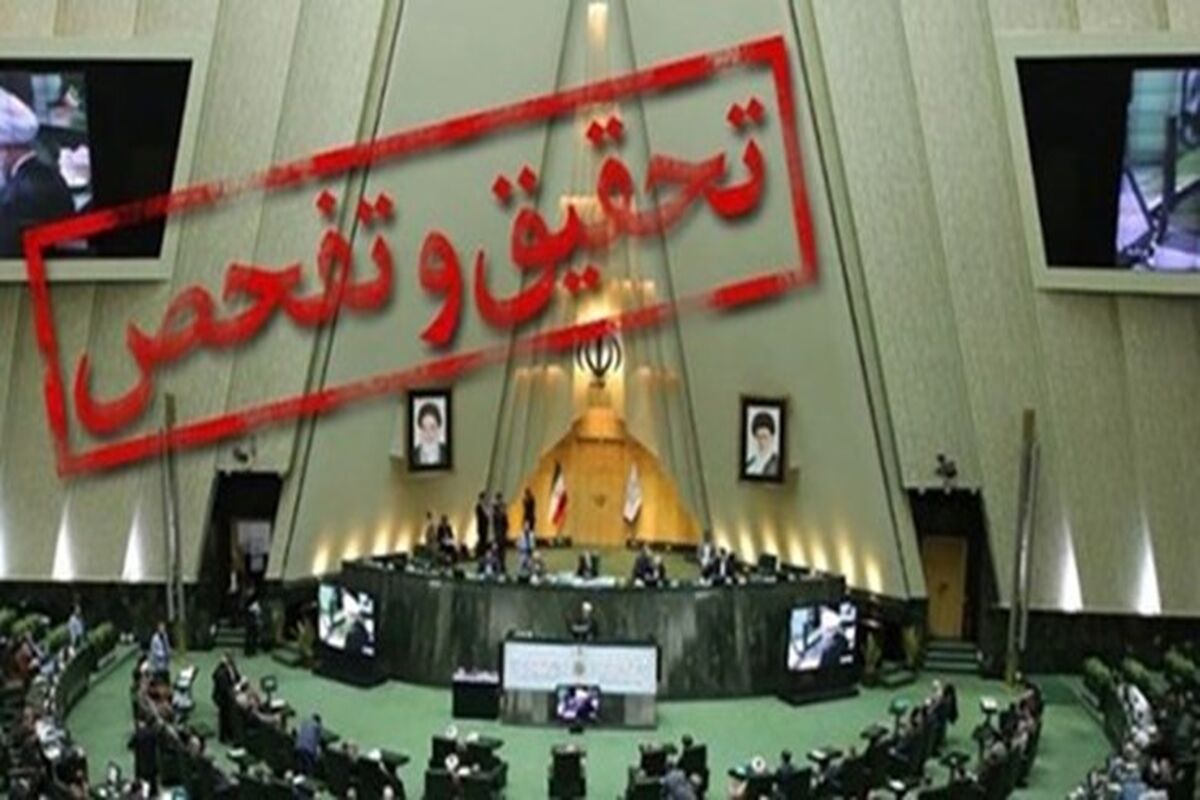 تحقیق تفحص