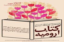 پانزدهمین نمایشگاه کتاب ارومیه با ۱۷۰ غرفه برپا شد