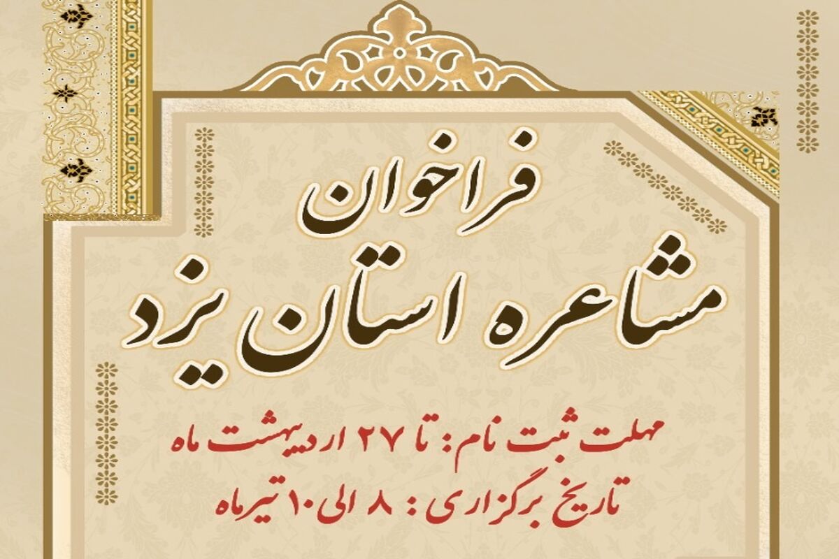 مشاعره یزد