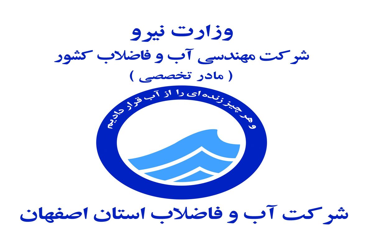 آبفا اصفهان