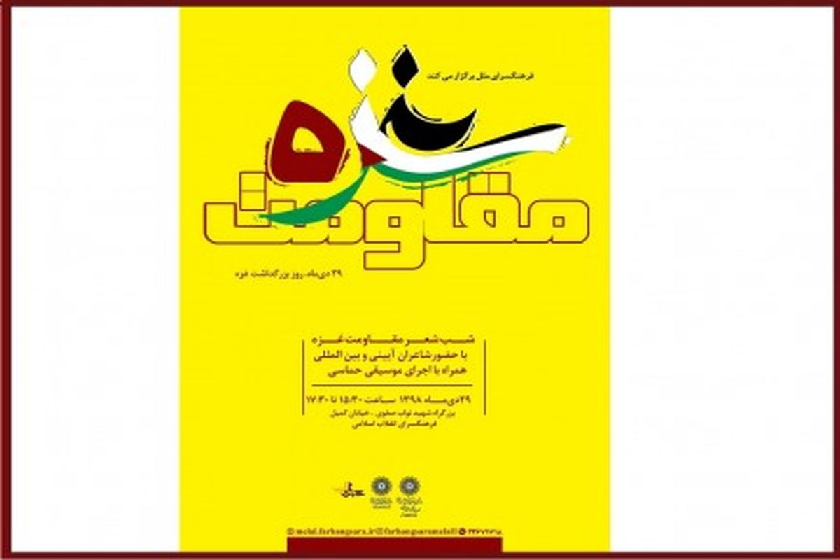 شب شعر بین‌المللی مقاومت غزه در فرهنگ‌سرای انقلاب اسلامی