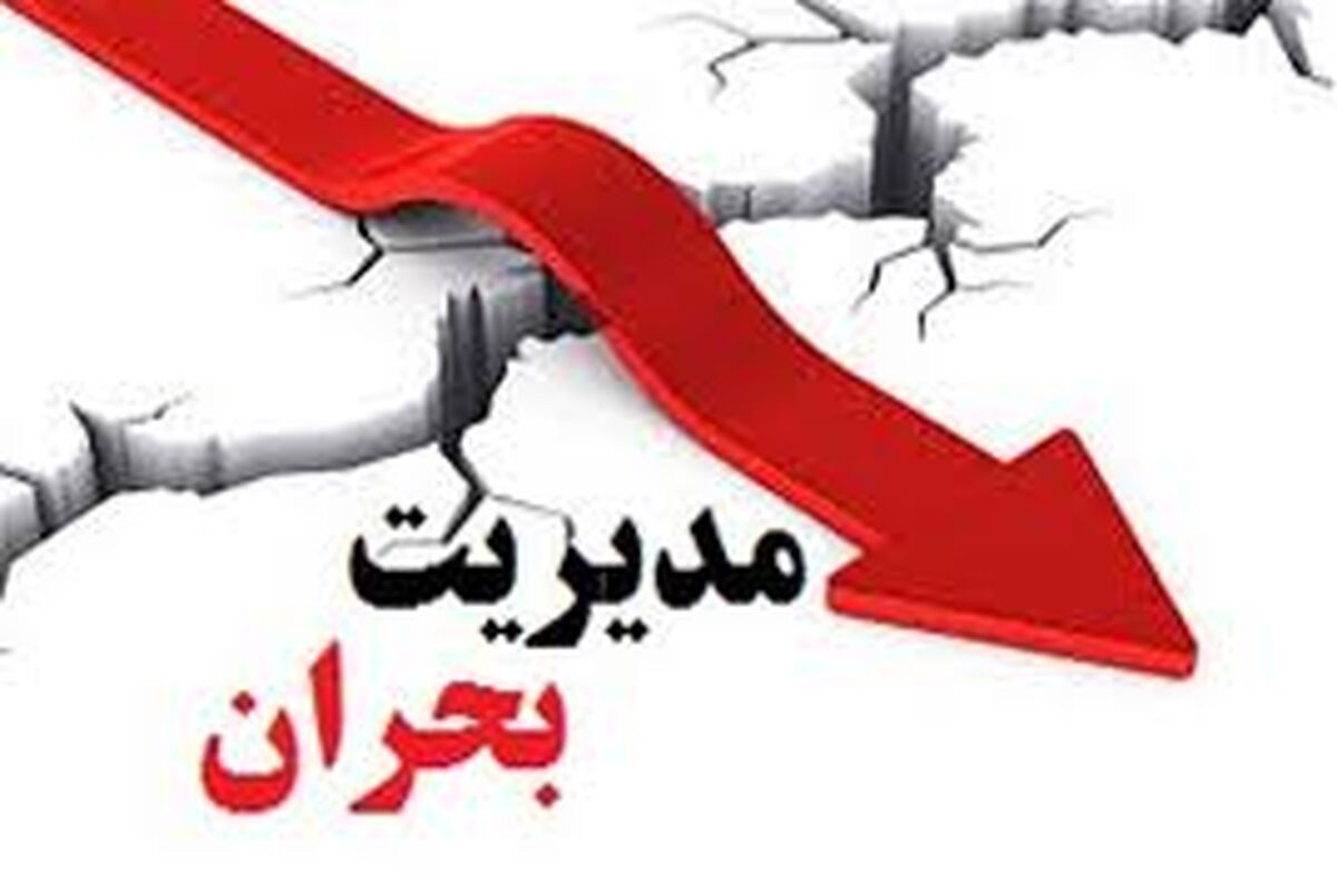 مدیریت بحران
