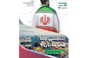 دورهمی علاقمندان نجوم تا «شبی با قهرمانان» در هفته پایانی سال برگزار می شود