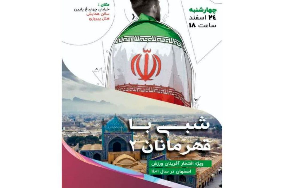 شبی با قهرمانان