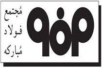 از فولاد مبارکه به عنوان یکی از دستاوردهای نظام مقدس جمهوری اسلامی حمایت می کنیم