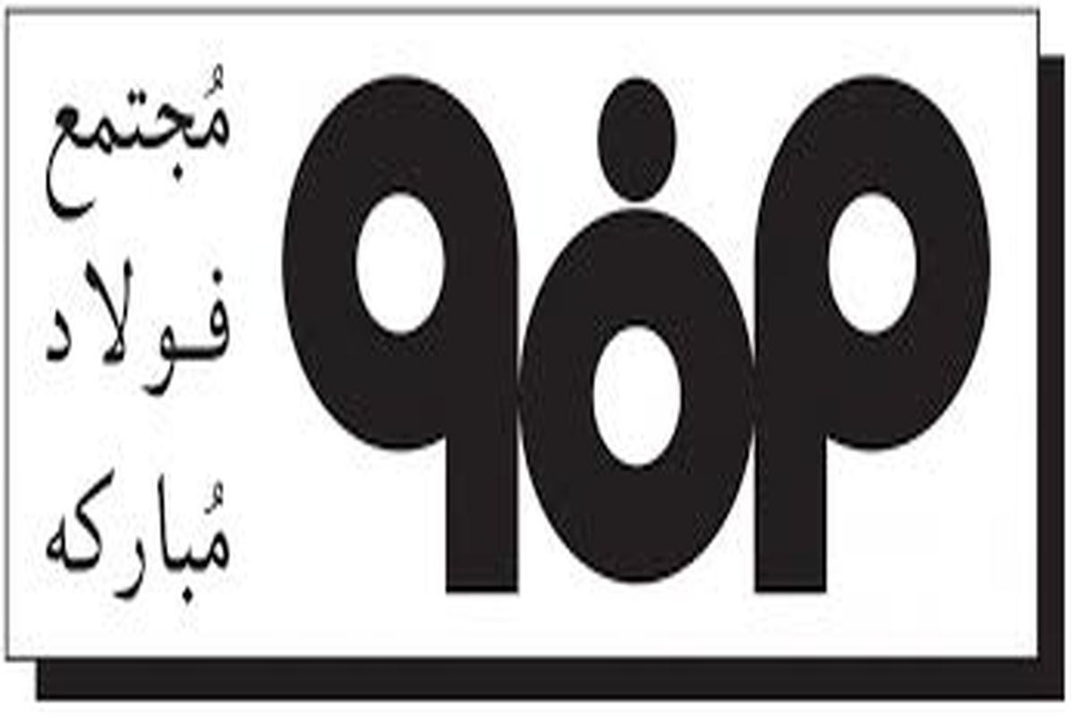 فولاد مبارکه